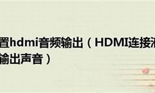 hdmi音频输出 解码源码_hdmi音频输出 解码源码是什么